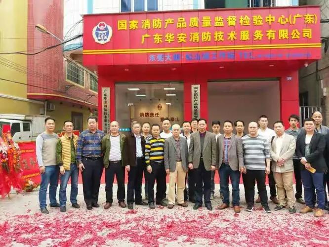 国家消防产品质量监督检验中心(广东) 广东华安消防技术服务